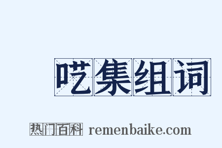 啽呓集组词是什么意思的图片